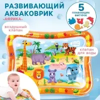 Развивающий водный коврик Крошка Я &laquo;Африка&raquo;, 65&times;50 см