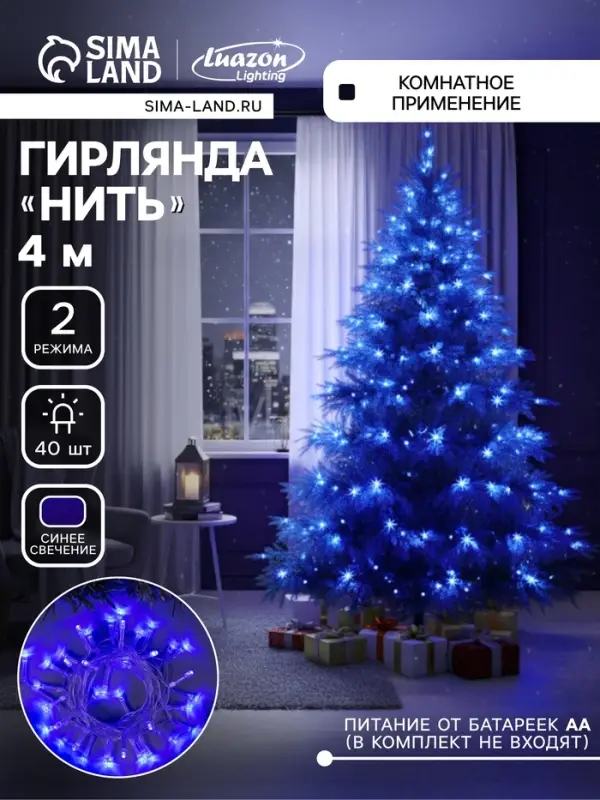 Гирлянда &laquo;Нить&raquo; 4 м, IP20, прозрачная нить, 40 LED, 2 режима, батарейки AAх3 (нет в комплекте), свечение синее
