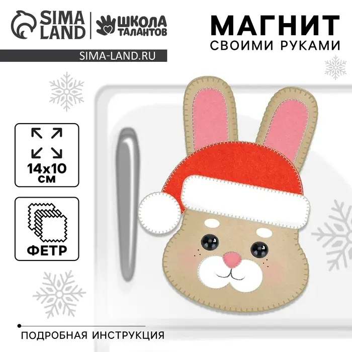 УЦЕНКА Магнит своими руками на новый год «Зайка», набор для творчества УЦЕНКА Магнит своими руками на новый год «Зайка», набор для творчества