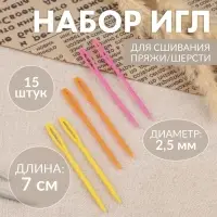 Иглы для сшивания, пластиковые, d=2.5 мм, 7 см, 15 шт., разноцветные