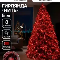 Гирлянда &laquo;Нить&raquo; 5 м, IP20, тёмная нить, 50 LED, 8 режимов, 220 В, свечение красное