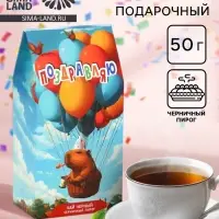 Чай черный &laquo;Поздравляю&raquo; капибара, со вкусом черничный пирог, 50 г