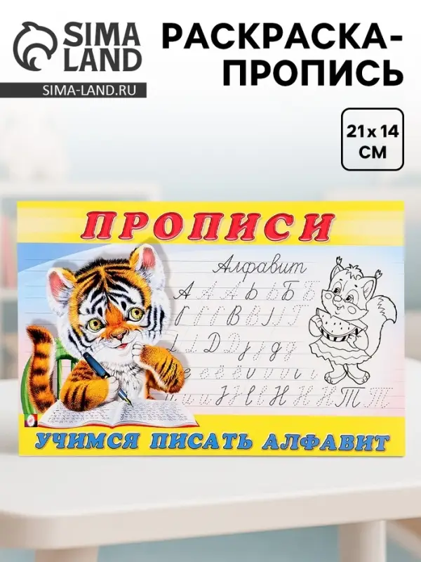 Раскраска-пропись &laquo;Учимся писать алфавит&raquo;
