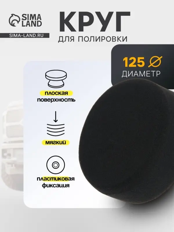 Круг для полировки TORSO, мягкий, пластиковая фиксация, М10, 125 мм, плоский