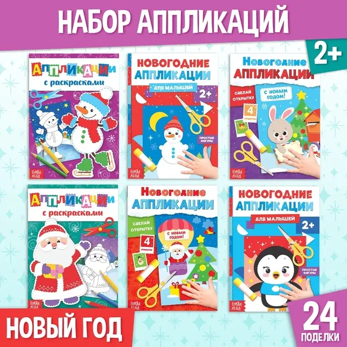 Аппликации &laquo;Новогодняя мастерская&raquo;, набор 6 шт.