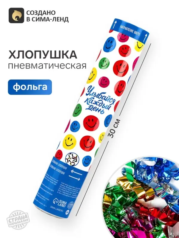 Хлопушка пневматическая &laquo;Улыбайся&raquo;, 30 см