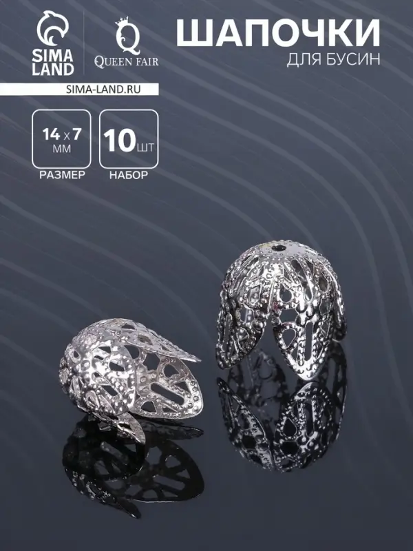 Шапочки для бусин (набор 10 шт.), СМ-051-1, 14&times;14&times;7 мм, цвет серебро