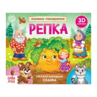 Книжка-панорамка 3D «Репка», 12 стр.