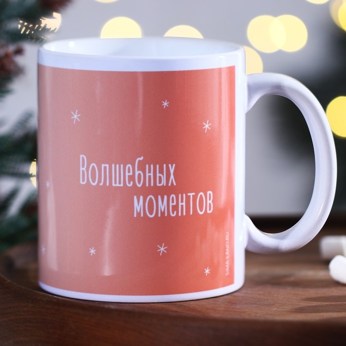 Кружка с сублимацией новогодняя Дорого внимание «Волшебных моментов», 320 мл, розовая