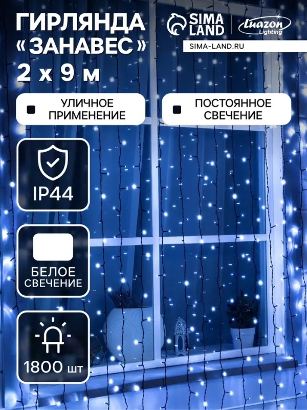 Гирлянда &laquo;Занавес&raquo; 2&times;9 м, IP44, УМС, тёмная нить, 1800 LED, свечение белое, 220 В