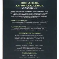 Корм &laquo;Пижон&raquo; для морских свинок, с овощами, 400 г