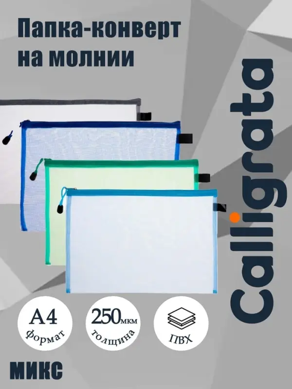 Папка-конверт на молнии А4, Calligrata &laquo;Сеточка&raquo;, МИКС