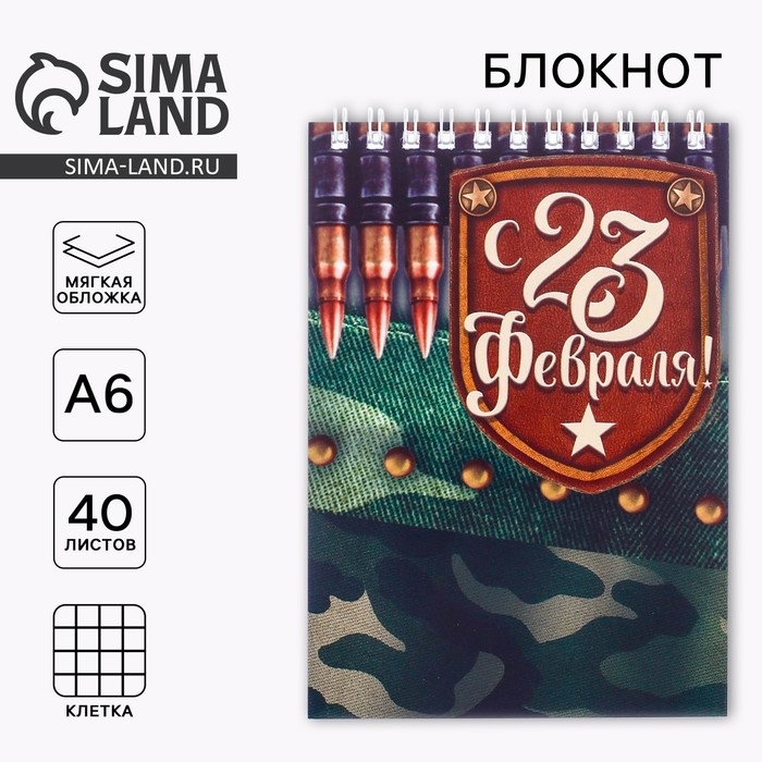 Блокнот "С 23 Февраля", на гребне, А6, 40 листов