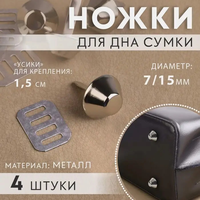 Ножки для дна сумки, d=7/15 мм, 4 шт., цвет серебряный Ножки для дна сумки, d=7/15 мм, 4 шт., цвет серебряный