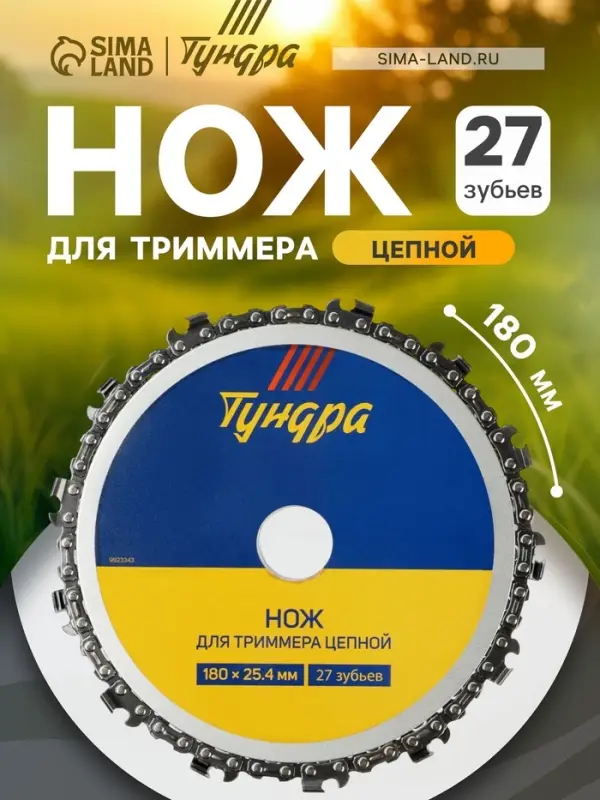 Нож для триммера цепной ТУНДРА, 180&times;25.4 мм, 27 зубьев
