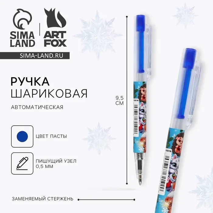 Ручка шариковая, синяя паста, 0.5 мм, автоматическая «Новый год: Пушистики» Ручка шариковая, синяя паста, 0.5 мм, автоматическая «Новый год: Пушистики»