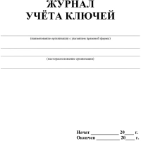 Журнал учета ключей А4 блок писчая бум.60г, обложка офсет 160г,64стр КЖ-697