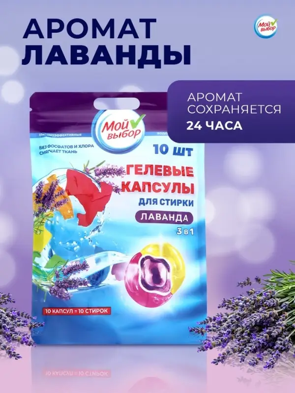 Капсулы для стирки 3 в 1 Мой Выбор &laquo;Лаванда&raquo; 10 шт. по 8 г дой-пак