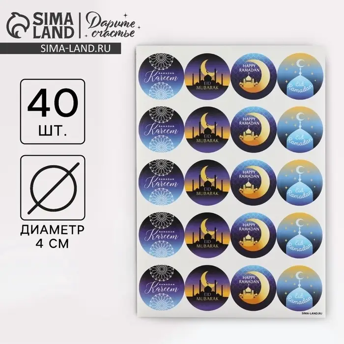 Наклейки для бизнеса и подарков на Рамадан, Happy Ramadan, 40 шт., 4&times;4 см