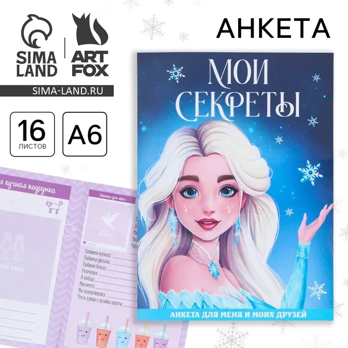 Анкета А6, 16 листов, мягкая обложка &laquo;Мои секреты&raquo;