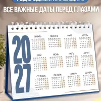 Календарь настольный 2027, с наклейками