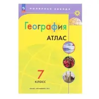Атлас &laquo;География&raquo;, 7 класс