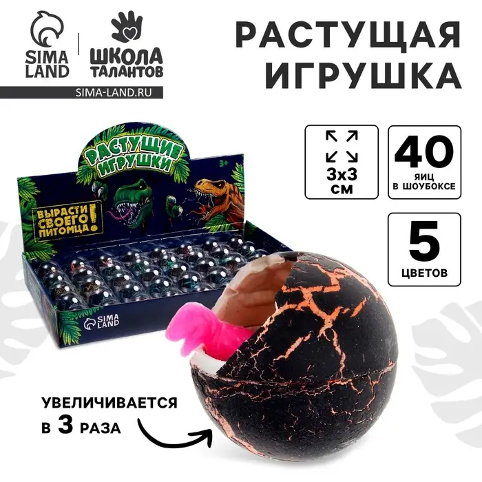 Растущие животные в круглом черном яйце «Страна динозавров» Растущие животные в круглом черном яйце «Страна динозавров»