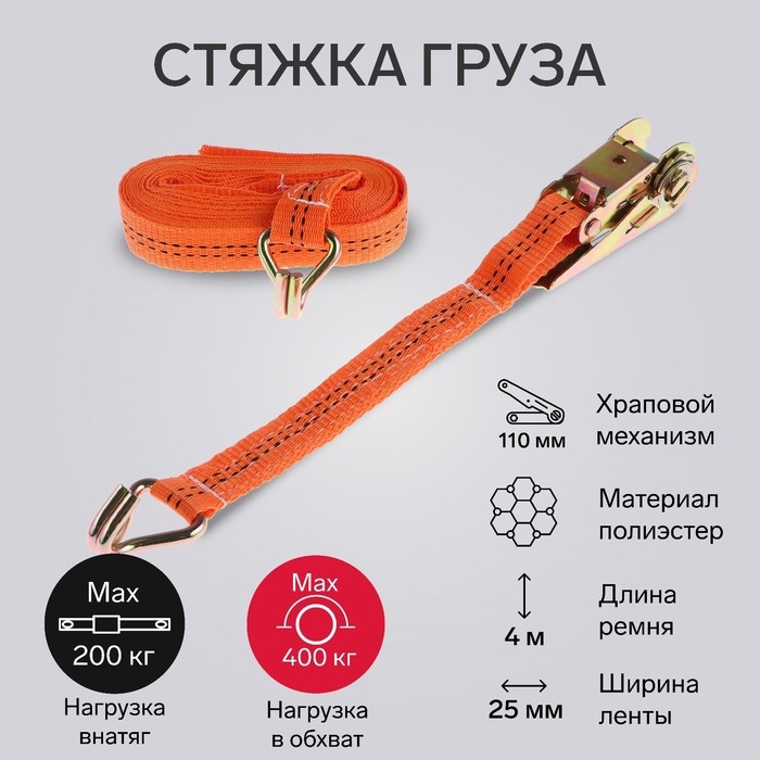 Стяжка груза TORSO с механизмом 110 мм, ширина ленты 25 мм, нагрузка 200/400 кг, длина 4 м Стяжка груза TORSO с механизмом 110 мм, ширина ленты 25 мм, нагрузка 200/400 кг, длина 4 м