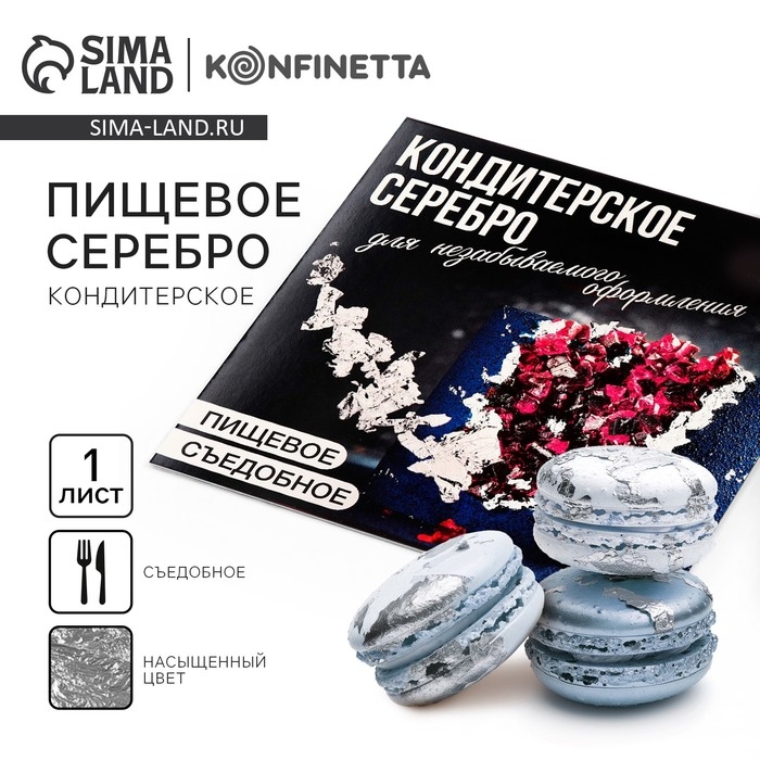 Серебро пищевое в листе, 1 шт. Серебро пищевое в листе, 1 шт.