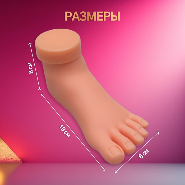 Нога тренировочная для педикюра, с гнущимися пальцами, цвет бежевый Нога тренировочная для педикюра, с гнущимися пальцами, цвет бежевый