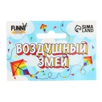 Воздушный змей &laquo;Бабочка&raquo;, с леской, розовый