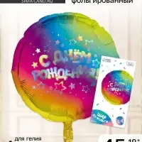 Воздушный шар фольгированный 18" &laquo;С днём рождения&raquo;, круг, с подложкой