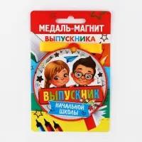 Медаль-магнит на ленте на выпускной «Выпускник начальной школы», d=8.5 см