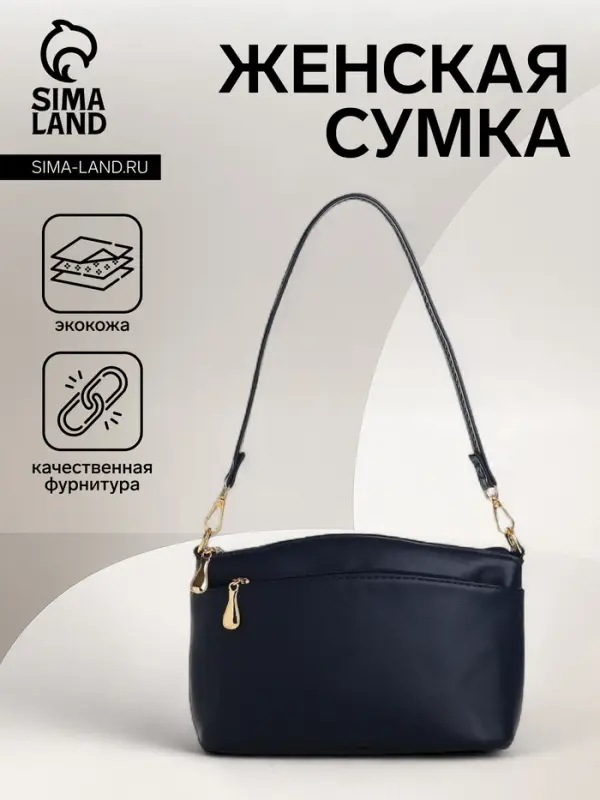 Сумка женская кросс-боди на молнии, 23&times;9&times;15 см, тёмно-синяя