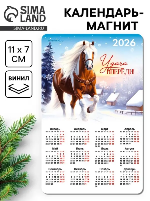 Календарь на магните 2026 «Удача впереди» Календарь на магните 2026 «Удача впереди»
