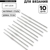 Набор крючков для вязания, d=1-1.9 мм, 12 см, 10 шт.