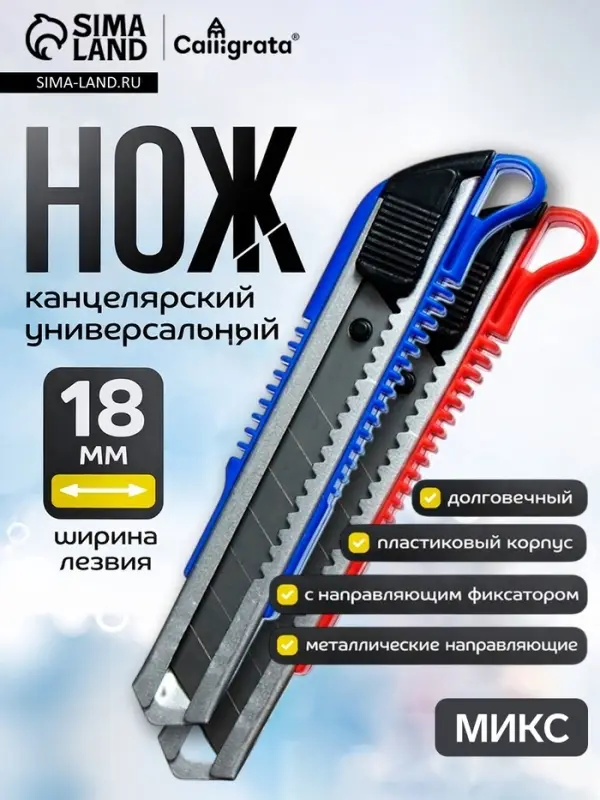 Нож канцелярский с лезвием 18 мм, с металлическими направляющими, с фиксатором, МИКС