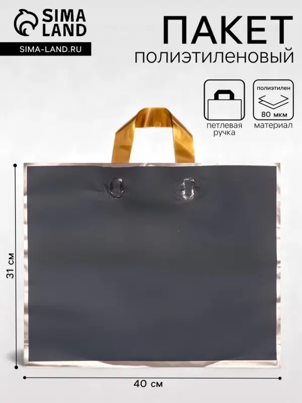Пакет с петлевой ручкой черный 40&times;31&times;8 см 80 мкм