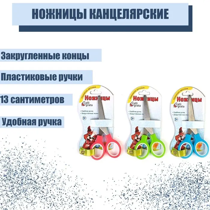 Ножницы канцелярские 13 см, пластиковые ручки, закругленные концы, блистер, корпус МИКС