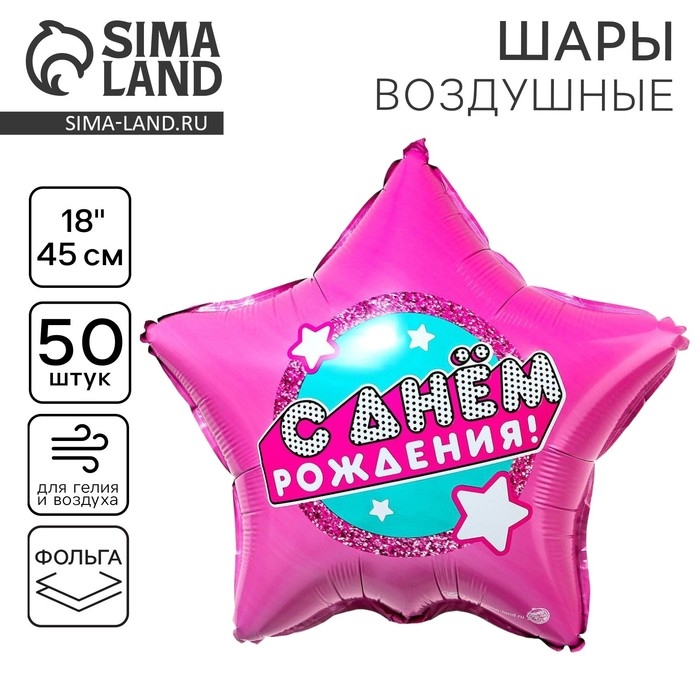 Воздушный шар фольгированный 18 Воздушный шар фольгированный 18" "С днем рождения", звезда
