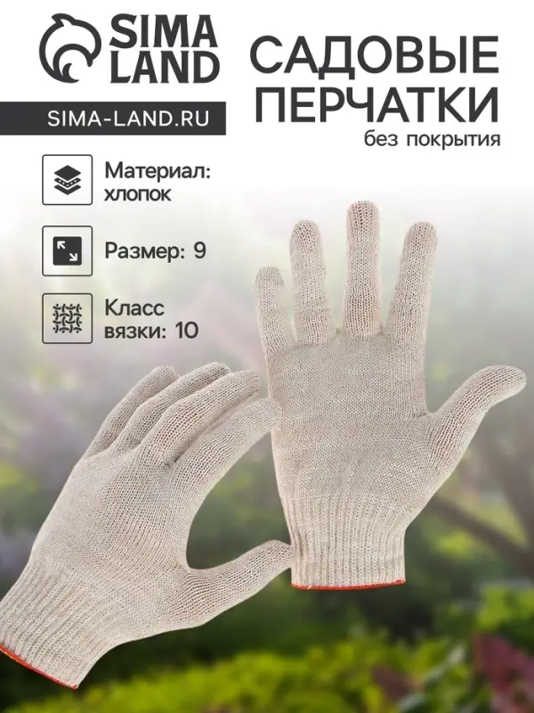 Перчатки садовые, хб, вязка 10 класс, 6 нитей, размер 9, без покрытия, белые Перчатки садовые, хб, вязка 10 класс, 6 нитей, размер 9, без покрытия, белые