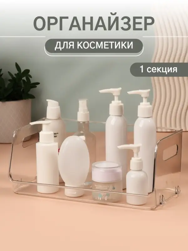 Органайзер для хранения, с ручками, 1 секция, 30&times;14&times;13 см, прозрачный