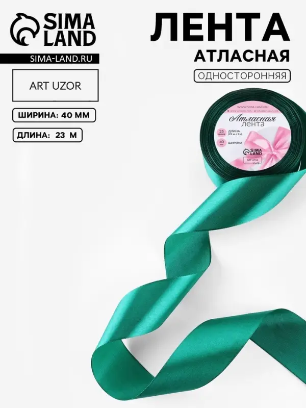 Лента атласная, 40 мм, 23&plusmn;1 м, зелёная