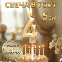Свеча в торт на шпажке «Алмаз», цифра 4, шампань, 5×2.6 см