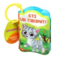 Книжка - игрушка для ванны «Кто как говорит?», Крошка Я