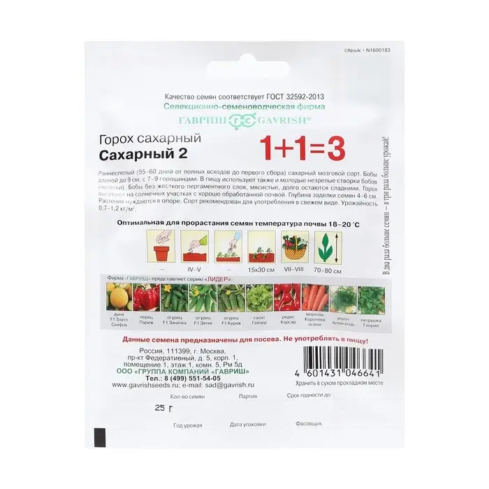 Семена Горох  Семена Горох "Сахарный 2",  серия, ц/п, 1+1, ц/п, 25 г