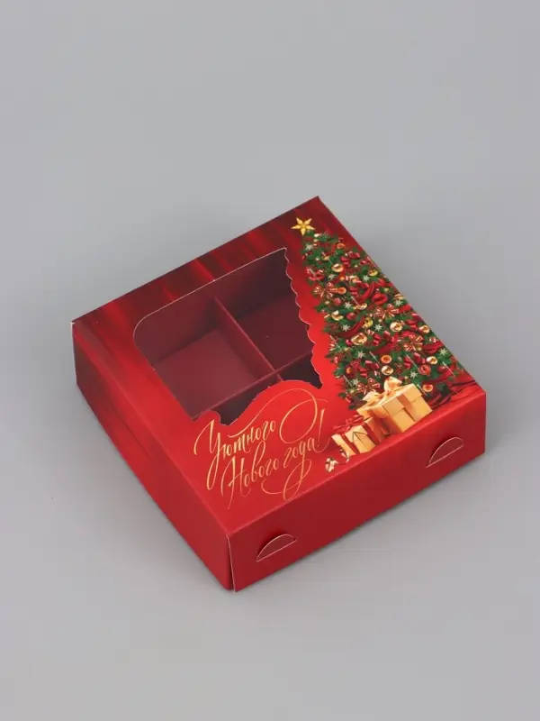 Коробка подарочная для 4 конфет &laquo;Уютного Нового года!&raquo;, 10.5&times;10.5&times;3.5 см