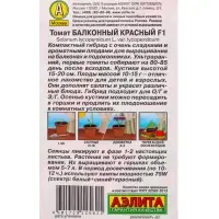 Семена Томат балконный &laquo;Балконный красный&raquo;, F1, 10 шт., &laquo;Урожай дома-Агрофирма АЭЛИТА&raquo;