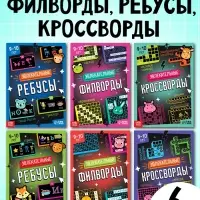 Большой набор для досуга: ребусы, кроссворды, филворды. 6 книг