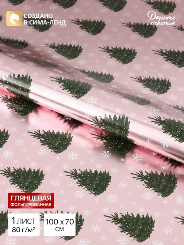 Бумага упаковочная глянцевая с фольгированием &laquo;Ёлочки на розовом&raquo;, 70&times;100 см